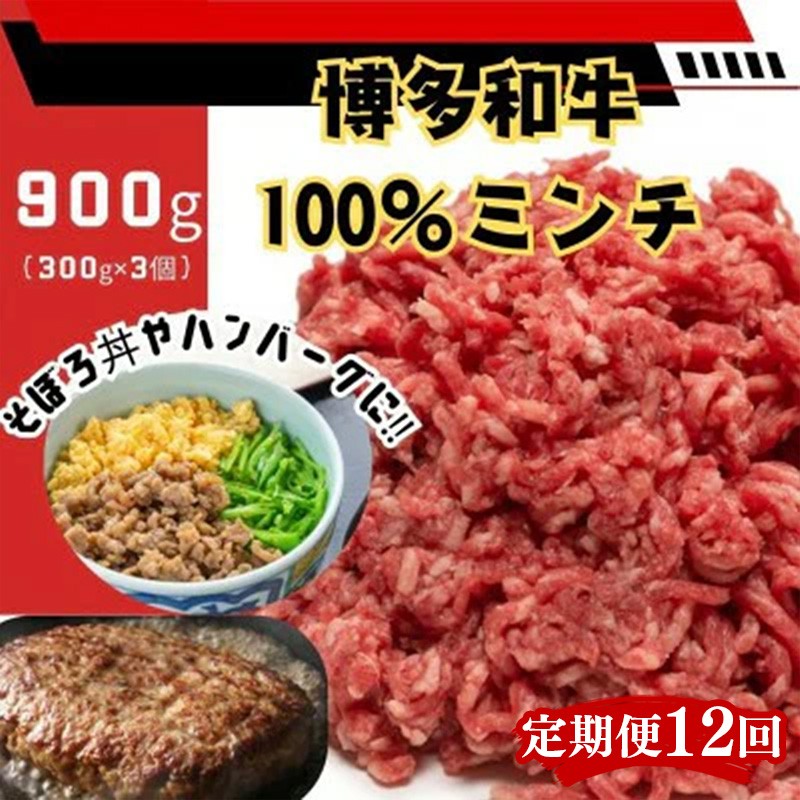 
                  【定期便全12回】博多和牛100％ミンチ（挽肉）【訳あり】900g（300g×3個）【和牛 博多和牛 福岡 博多 筑前 おすすめ 人気 ミンチ 挽肉 訳あり ふるさと納税 送料無料 FL095】
                