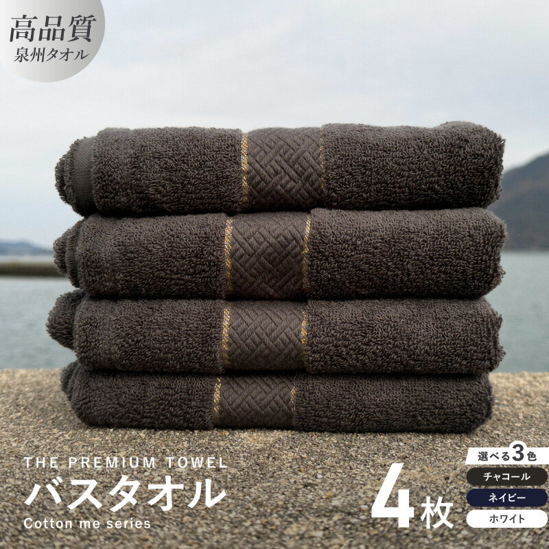 【ふるさと納税】バスタオル 4枚セット チャコール / ネイビー / ホワイト 厚手 273g 柔らかい 吸水力 上質 単色 泉州タオル THE PREMIUM TOWEL クレディア 日用品 大阪府 泉佐野市