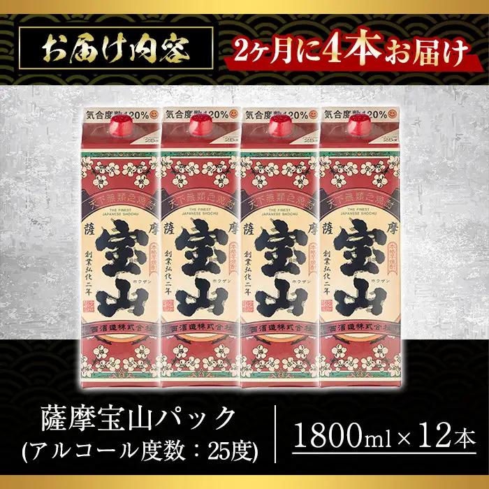 No.817-B ＜定期便・全3回(隔月)＞薩摩宝山パック(1800ml×4本×3回) 焼酎 酒 アルコール 宝山 家飲み 宅飲み 芋 薩摩芋 米麹 国産 パック 定期便 頒布会 常温 常温保存【西酒