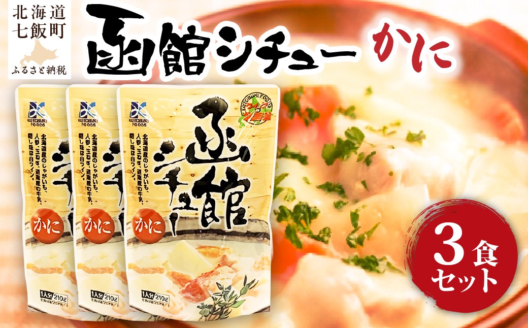 
                  函館シチュー（かに）　3個 【 ふるさと納税 人気 おすすめ ランキング シチュー クリームシチュー かに カニ 蟹 海鮮 レトルト おいしい 簡単 即席 備蓄 保存食 北海道 七飯町 送料無料 】 NAO055
                