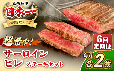 【全6回定期便】長崎和牛 サーロイン ヒレ ステーキセット 各2枚 《壱岐市》【KRAZY MEAT】 A5 A4 冷凍 和牛 肉 牛肉 BBQ 詰め合わせ 贈り物[JER138]