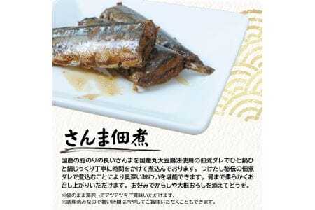 800　じっくりコトコト丁寧に煮込んだ「国産さんまの佃煮」3切×5パック