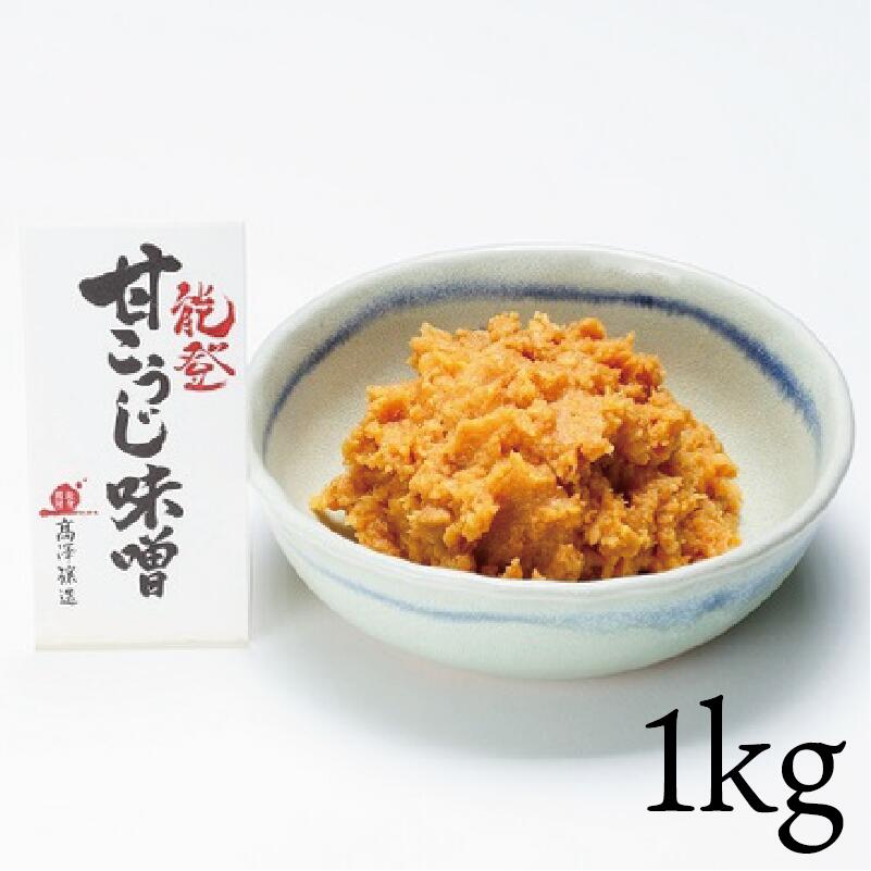 【ふるさと納税】 味噌 甘こうじ味噌 1kg やさしい 甘さ こだわり 手づくり 米糀 米麹 こうじ 大豆 だいず 甘糀 甘麹 手作り 手造り 米麹味噌 米糀味噌 生味噌 お味噌 おみそ みそ miso 味噌汁 みそ汁 みそしる お味噌汁 糀 高澤醸造 石川 羽咋 能登 災害 復興 支援 復興支援