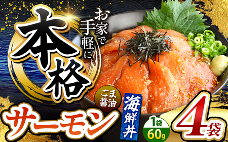 本格！ ごま醤油 海鮮丼 サーモン 4袋 | 熊本県 和水町 くまもと なごみ 魚 海鮮 肥後 海鮮丼 スライス 冷凍 漬け さかな 漬け丼 小分け 数量限定 人気 熊本県 熊本