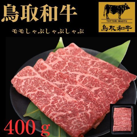
                  鳥取和牛モモしゃぶしゃぶ用　400g
                
