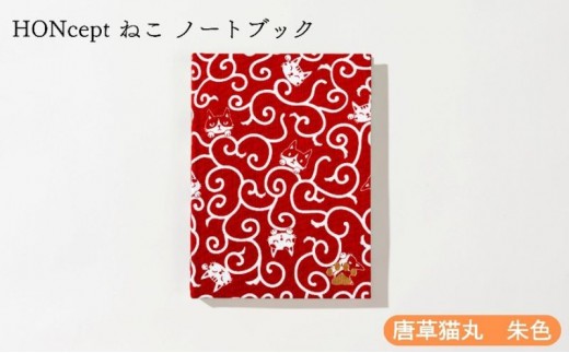 
            HONcept ねこ ノートブック 唐草猫丸 朱色 ノート 文房具 日記 テキスタイル 雑貨 ギフト プレゼント 文京区 東京都[№5338-0289]
          