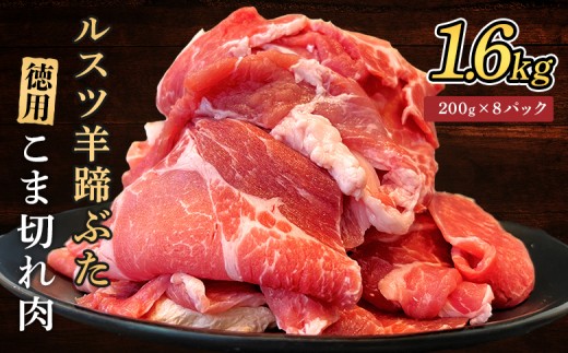 
                  ルスツ羊蹄ぶた 徳用 こま切れ肉 200g 8パック 1.6kg オンライン 申請 ふるさと納税 北海道 留寿都 こま切れ 豚肉 豚 ブランド豚 肉 お肉 ポーク 炒め物 生姜焼き 小分け 便利 冷凍 国産 お取り寄せ 留寿都村【2201503】
                