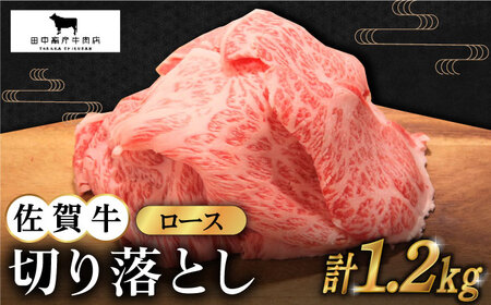 佐賀牛 ロース切り落とし300g×4 HBH065 ロース 切り落とし 佐賀牛