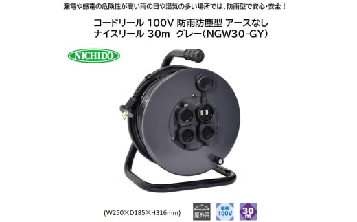 コードリール 100V 防雨防塵型 アースなし ナイスリール 30m グレー(NGW30-GY) [1117]