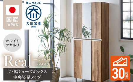 【開梱設置】シューズボックス 【リアル 75 HI板 中央姿見】 ホワイト つや有_開梱設置 シューズボックス リアル 75 HI板 中央姿見 大川家具 ホワイト つや有 靴箱 可動棚 お洒落 国内製造 お取り寄せ 福岡県 久留米市 送料無料_Qd066-01