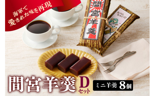 間宮羊羹 Dセット 和菓子 スイーツ 和スイーツ お菓子 おやつ ミニ ようかん 羊羹 海軍 海自 常温配送 送料無料 広島県 呉市 ku063-007-r