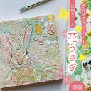 【ふるさと納税】テクスチャーアート 生物シリーズ ”花うさぎ” 原画 【蔵ショップ】≪多治見市≫ インテリア 雑貨 絵 [TEH002]