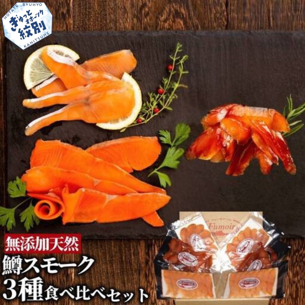 17-209 無添加天然・紋別産鱒スモーク三種食べくらべセット【2026年4月以降発送】