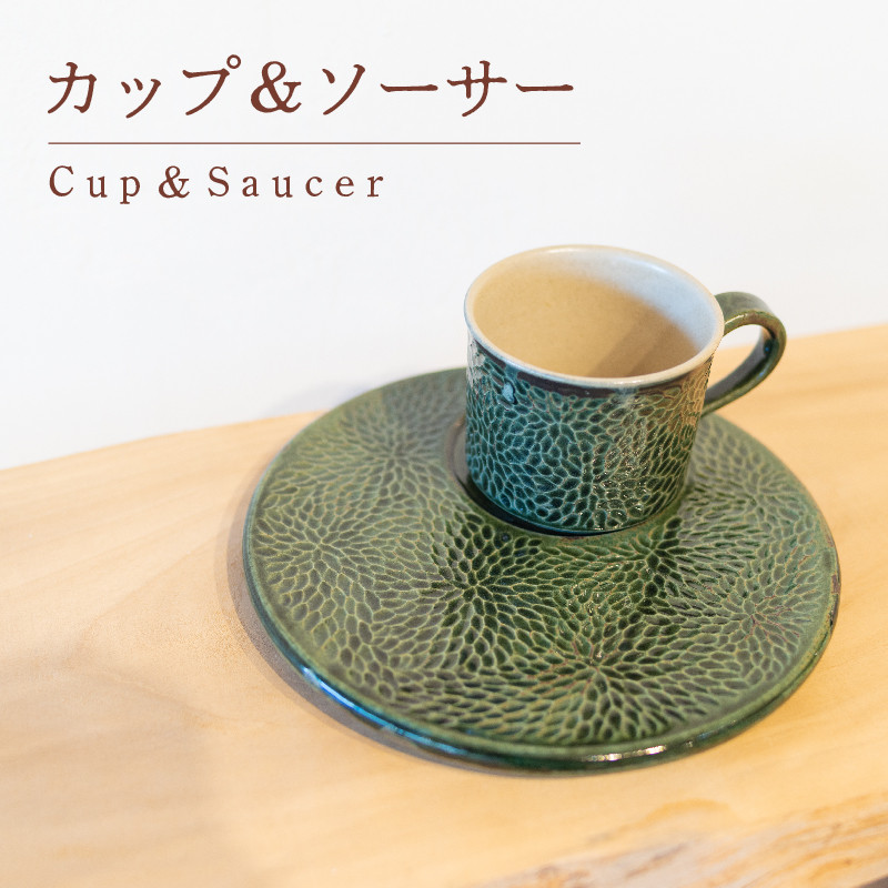 
カップ ＆ ソーサー メラメラ 緑色 食器 陶芸品 工芸品 木と土calm プレゼント ギフト クリスマス お誕生日 結婚祝い 下関市
