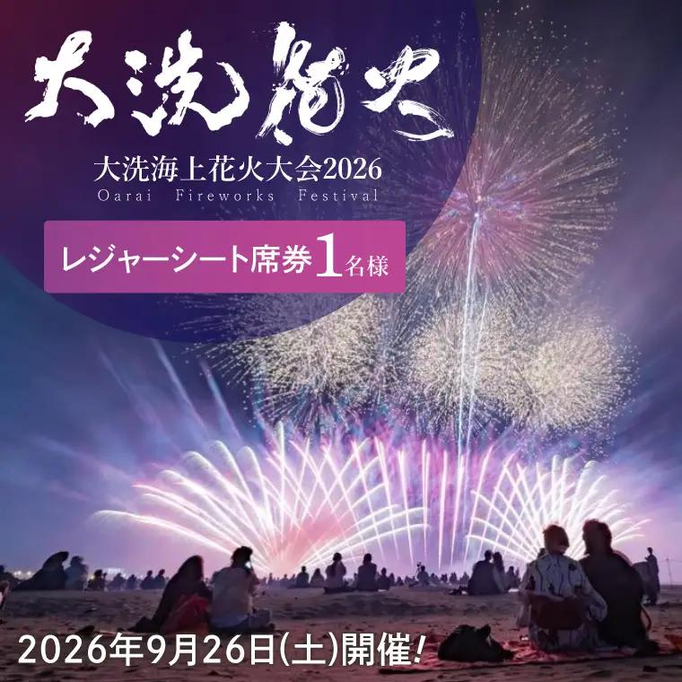 残りわずか!! レジャーシート席券 (1名様分)　【2026年9月26日(土)】大洗海上花火大会2026_FA001