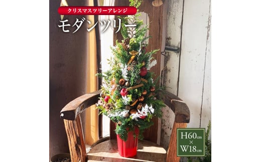 クリスマスツリーアレンジ「モダンツリー」2025 SL0260