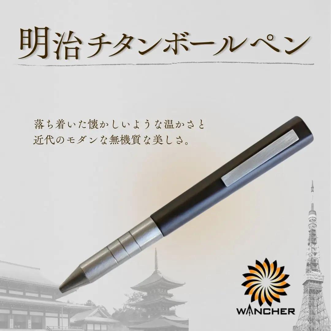 明治チタン ボールペン | ボールペン ワンチャー 豊後高田市