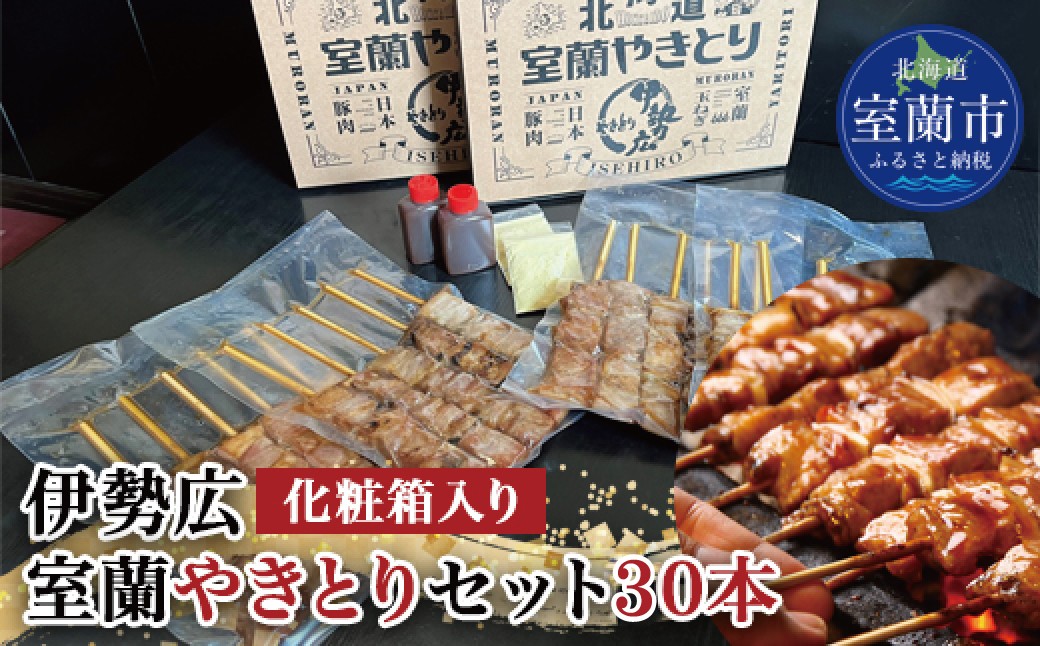 
                  伊勢広 室蘭やきとりセット30本 【 ふるさと納税 人気 おすすめ ランキング 北海道 室蘭 やきとり 焼き鳥 30本 セット 豚肉 肉 串 串焼き たれ タレからし おつまみ 酒 大容量 詰合せ 化粧箱入り 贈答用 自宅用  北海道 室蘭市 送料無料 】 MROAN002
                