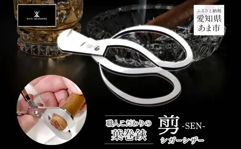 シガーシザー剪 葉巻 はまき ハマキ 葉巻用 鋏 はさみ 切れ味 美容師 ハサミ 職人 カット プロ用ハサミ 高級ハサミ コンパクト 軽量 携帯 熟練 手仕事 香り シガーライフ 有限会社 サイキ 愛知県 あま市