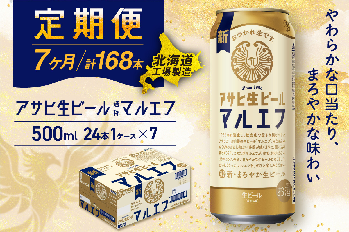 
            【定期便7ヶ月】アサヒ生ビール≪マルエフ≫＜500ml＞24缶 1ケース 北海道工場製造 缶ビール ビール マルエフ まろやか 北海道ビール工場製造 ビール定期便 アサヒビール 北海道 札幌市
          