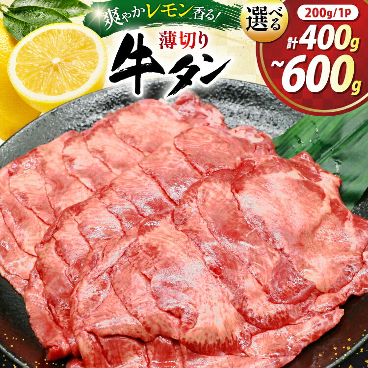 【ふるさと納税】 牛タン 薄切り レモン 選べる量 400g 600g 小分け [司フーズ・システム 兵庫県 三田市 ] 厳選部位 おすすめ レモン 牛肉 牛たん 肉 スライス 焼肉 焼き肉 厳選 BBQ 冷凍 柔らかい 味付け肉 アウトドア バーベキュー