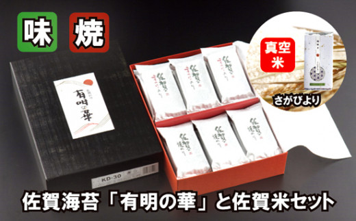 
佐賀のり「有明の華」と佐賀米1種セット
