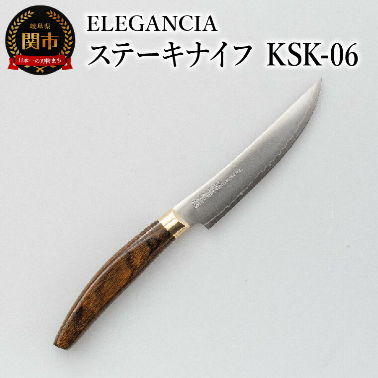 【ふるさと納税】ELEGANCIA　ステーキナイフ　男性用 大きいハンドル プレゼント KSK-06 キッチンツール 料理 日本製 刃物 メンズ エレガンシア