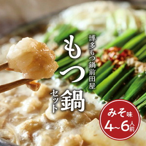 博多もつ鍋前田屋　もつ鍋セット　みそ味4～6人前 博多もつ鍋 みそ味 セット 4人前 〜 6人前 もつ鍋 やみ付き もつ 旨味 ぷりっぷり 食感 こだわり 和牛 ホルモン 特製 スープ にんにく ゆず