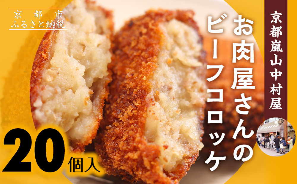 【京都嵐山中村屋】行列店のビーフコロッケ 20個入り｜1日3,000個売れる人気コロッケ [ 京都 嵐山 中村屋 精肉店 お肉屋さん 行列のできるコロッケ おいしい グルメ 人気 おすすめ 冷凍 惣菜 弁当 夕食 お取り寄せ 通販 送料無料 ふるさと納税 ] 261009_B-WB13