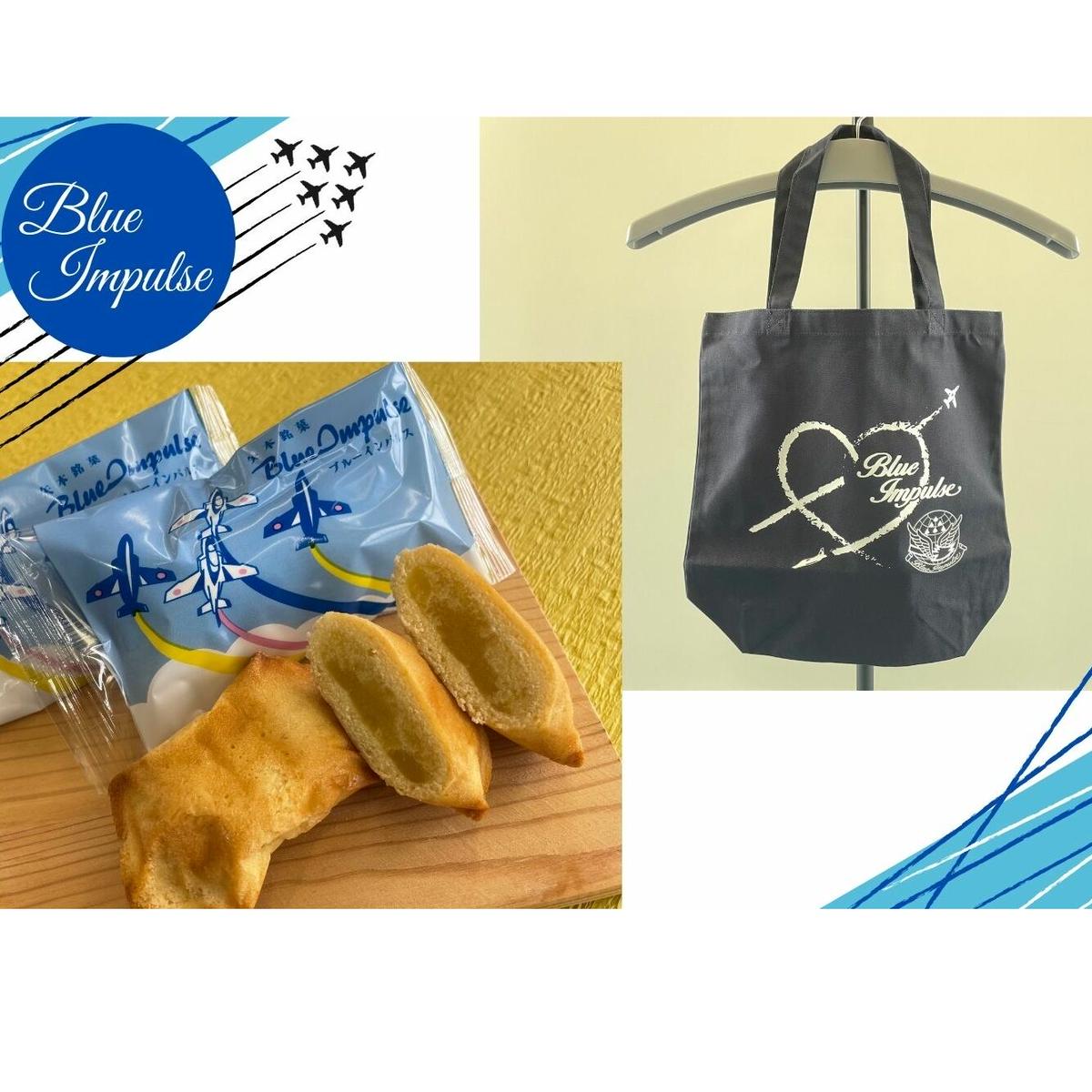 矢本 銘菓ブルーインパルス・ブルーインパルストートバックセット 銘菓 あん 栗あん お菓子 自衛隊 ブルーインパルス 航空自衛隊 松島基地