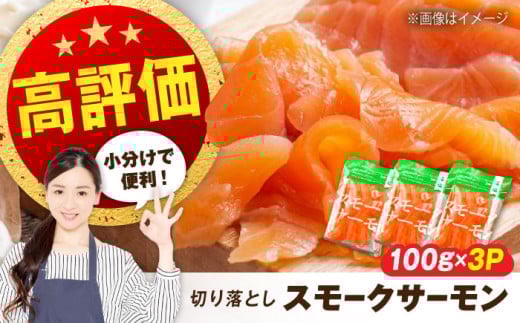 【お中元対象】サーモン 鮭 スモークサーモン  （切り落とし）100ｇ×3パック　滋賀県長浜市/株式会社中村屋 [AQAJ018-998] サーモン サーモン 鮭 スモークサーモン  スライス 切り落とし 小分け 燻製 薫製 サーモン 前菜 おつまみ