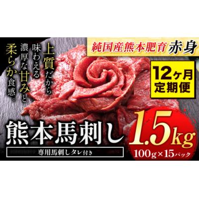 ふるさと納税 氷川町 【12ヶ月定期便】馬刺し 国産 馬刺し 赤身 馬刺し 1.5kg【純国産熊本肥育】 生食用 冷凍