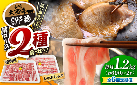 6回定期便 SPF豚 国産豚 2種 計1.2kg 訳あり [CEK089] 豚肉 国産豚