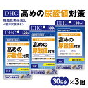 【ふるさと納税】サプリ dhc〔 機能性表示食品 〕『 DHC 高めの尿酸値対策 30日分 3個 ( 90日分 ) セット 』 〔 尿酸値 対策 尿酸 ルテオリン サプリメント 〕