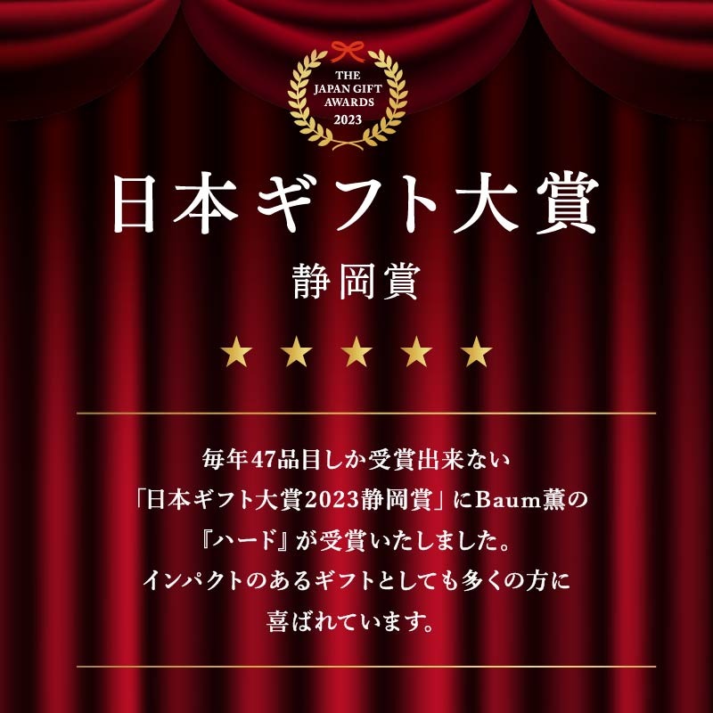 バームクーヘン Baum薫 「ハード」 日本ギフト大賞受賞 ばあむくん  ギフト スイーツ 焼き菓子 洋菓子 お菓子 ギフト プレゼント 贈り物  PT0140-000012
