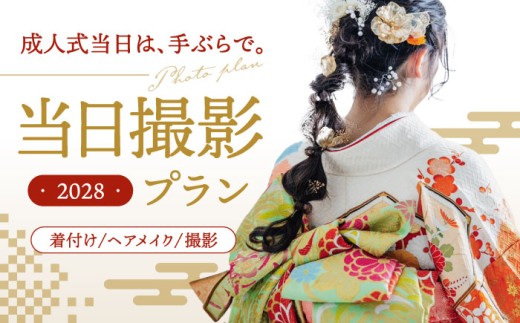 【先行受付】【2028年に成人式をお控えの方限定】成人式 当日撮影プラン ▼着物 着付け 体験 福岡 成人 イベント　桂川町/studio.FELIZ [ADBU001]