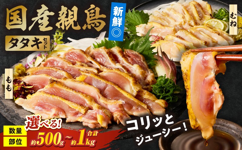 
                  【選べるセット】国産親鳥 タタキセット
                