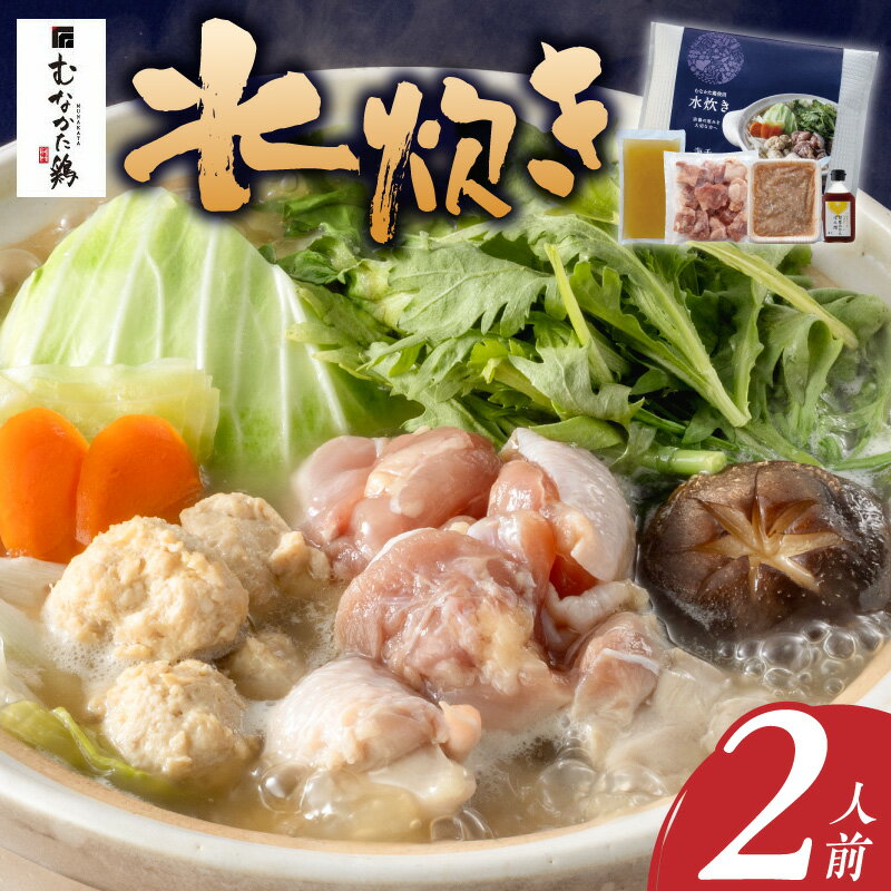 【ふるさと納税】水炊き セット 2人前 むなかた鶏 鶏もも肉 切り身 鶏つくね 丸鶏 スープ 甘夏 ぽん酢 宗像 博多名物 鍋 鍋セット 郷土料理 グルメ 食品 冷凍 海千 お取り寄せ 福岡県 久留米市 送料無料
