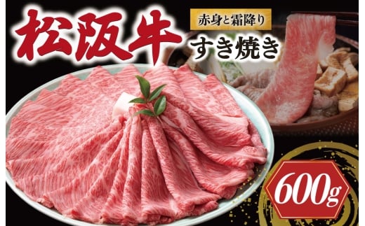 松阪牛 赤身と霜降り すき焼き 600g 牛追道中 肉 牛 牛肉 和牛 ブランド牛 高級 国産 霜降り 冷凍 肩ロース 肩 カタ US27