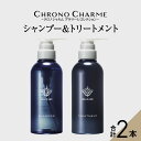 【ふるさと納税】メディア掲載多数 ブラマーレコレクション シャンプー & トリートメント 各1本 300ml 【リノ クロノシャルム】 贈り物 ギフト プレゼント 北海道 余市町 送料無料