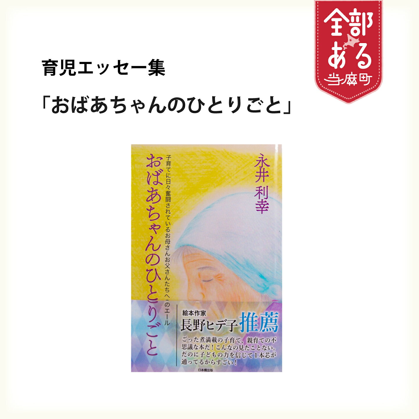 【ふるさと納税】 育児エッセー集 おばあちゃんのひとりごと 子育て 育児 子ども 赤ちゃん 育児書 教育 発達 日本橋出版 北海道 当麻町 送料無料 ぶひ’ずわーるど 永井利幸