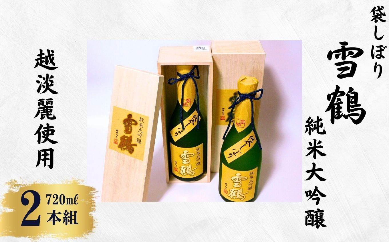 
            雪鶴 袋しぼり 純米大吟醸 720ml×2本【越淡麗100%使用 田原酒造 日本酒 地酒 新潟県 糸魚川市 化粧箱入り ギフトにも 4合瓶 越後屋ええもん本舗】
          