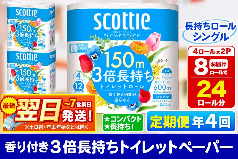 
                  《3ヶ月ごとに4回お届け》定期便 トイレットペーパー スコッティ フラワーパック 3倍長持ち〈香り付〉4ロール(シングル)×2パック 秋田市オリジナル 最短翌日発送 [スコッティ フラワーパック トイレットペーパー 日本製紙クレシア 定期便 新生活]
                