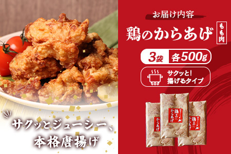【ふるなび限定】【揚げるタイプ】鶏のからあげ もも肉1.5kg（500g×3パック）【35187】