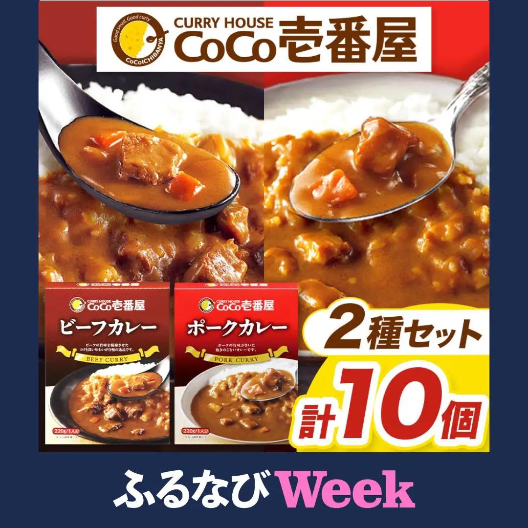 【ふるなびWEEK対象】ココイチ カレー Bセット｜ビーフ・ポーク各5個｜レトルト