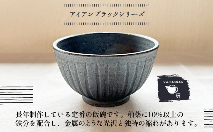 【受注生産】 【アイボリー & アイアン ブラック シリーズ】しのぎ飯碗ペアセット 2種 アイボリー ( 中 ) ＆ アイアンブラック ( 大 ) 糸島市 / うつわと手仕事の店 研 / 器 陶器 食