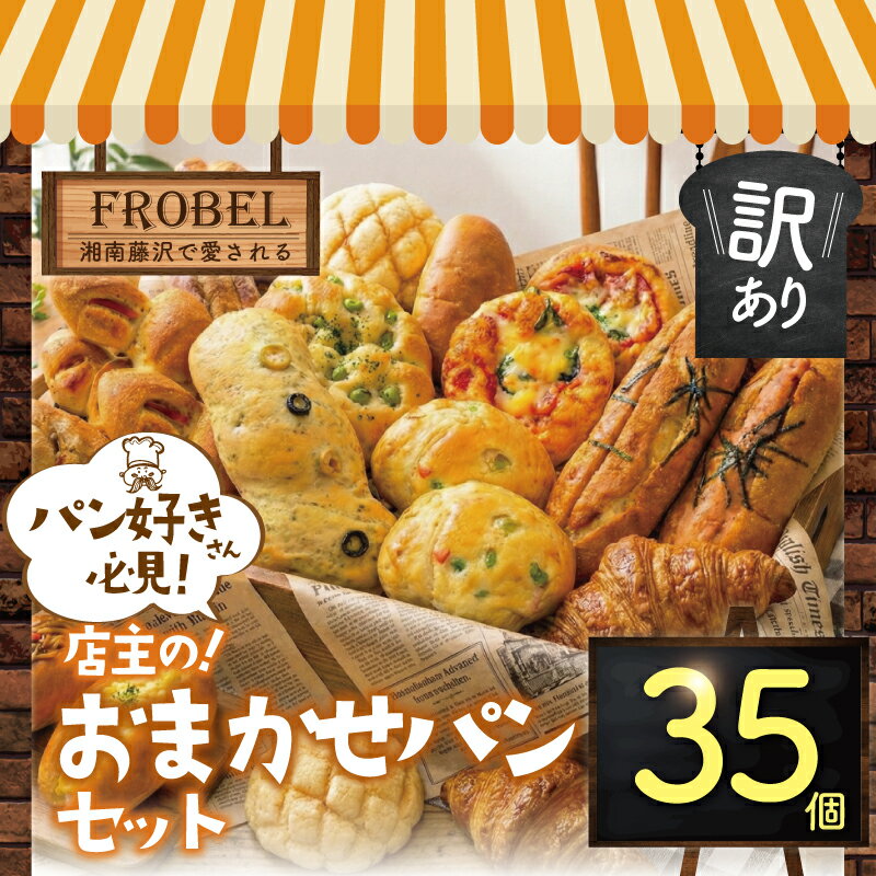 【ふるさと納税】 パン 35個 セット ロスパン 冷凍 詰め合わせ 訳アリ 訳あり わけあり ぱん pan 惣菜 菓子パン 食パン 冷凍パン ブレッド ベーカリー おまかせ お楽しみ 朝食 朝 ご飯 ランチ 昼食 おやつ 冷凍食品 惣菜 不揃い ラフローベル 神奈川 湘南 藤沢