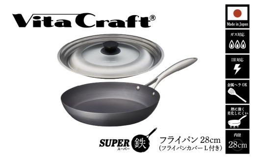 ビタクラフト スーパー鉄 フライパン28cm（フライパンカバー L 付き）
