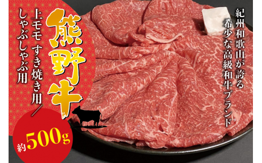 希少和牛 熊野牛 上モモ しゃぶしゃぶ用 約500g ＜冷蔵＞ すき焼き 牛肉【sim105】