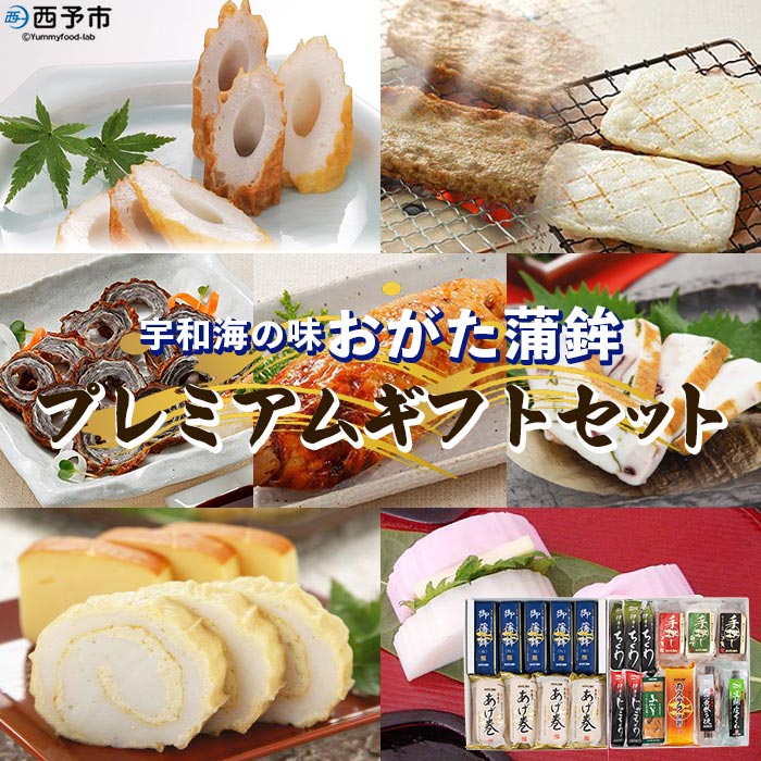 宇和海からの贈り物　 おがた蒲鉾 プレミアムギフトセット（ギフト可）